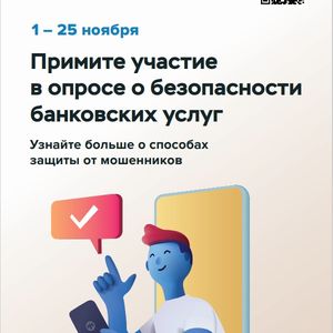 Опрос об удовлетворенности безопасностью банковских услуг