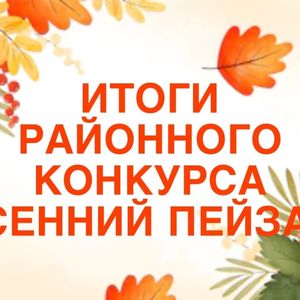 ИТОГИ РАЙОННОГО КОНКУРСА «ОСЕННИЙ ПЕЙЗАЖ»